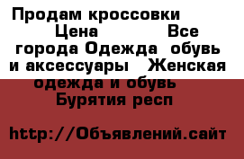 Продам кроссовки  REEBOK › Цена ­ 2 500 - Все города Одежда, обувь и аксессуары » Женская одежда и обувь   . Бурятия респ.